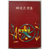 뻐언즈시집 / 동국문화사 / 1961년 초판 / 237페이지