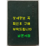 조병화시집 기다리며 사는 사람들 / 1959년 초판 / 127 페이지