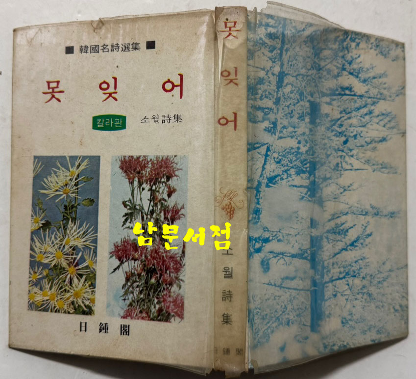 못잊어 / 김소월 / 일종각 / 1978년 초판 / 146페이지