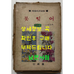 못잊어 / 김소월 / 일종각 / 1978년 초판 / 146페이지