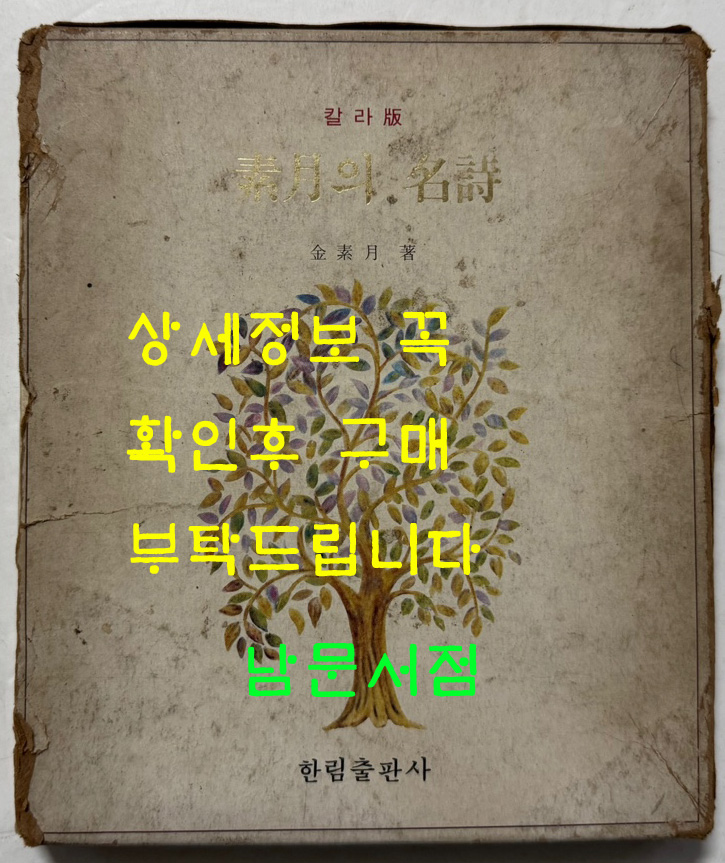 소월의명시 / 김소월 / 한림출판사 / 1977년 초판 / 192페이지