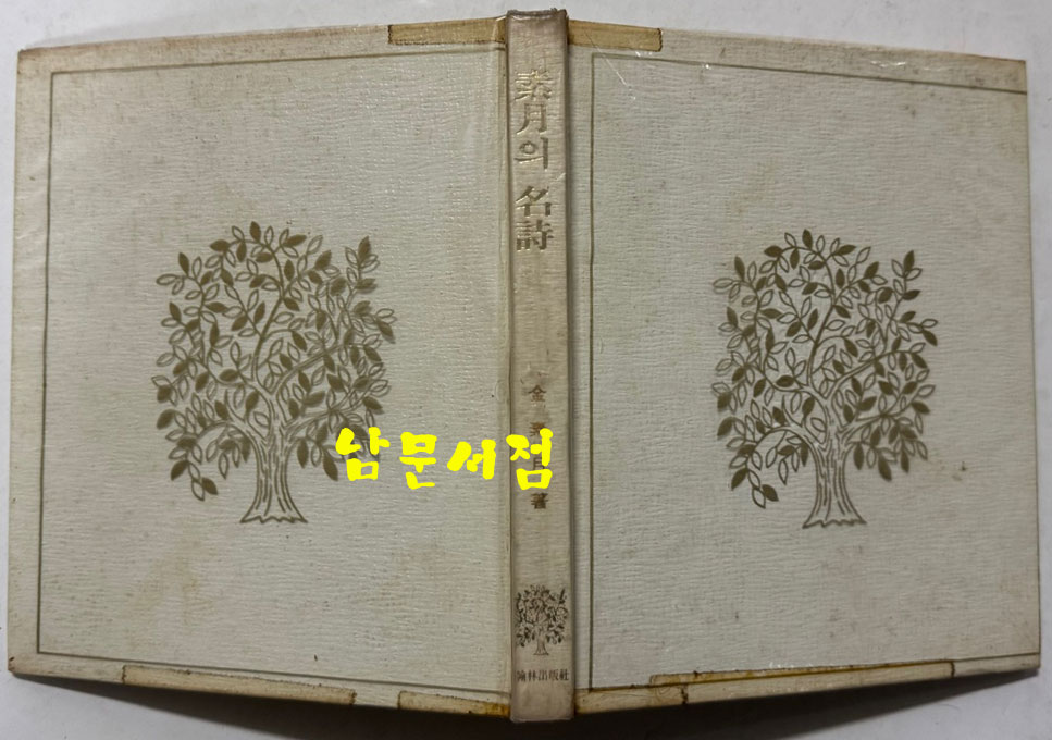 소월의명시 / 김소월 / 한림출판사 / 1977년 초판 / 192페이지