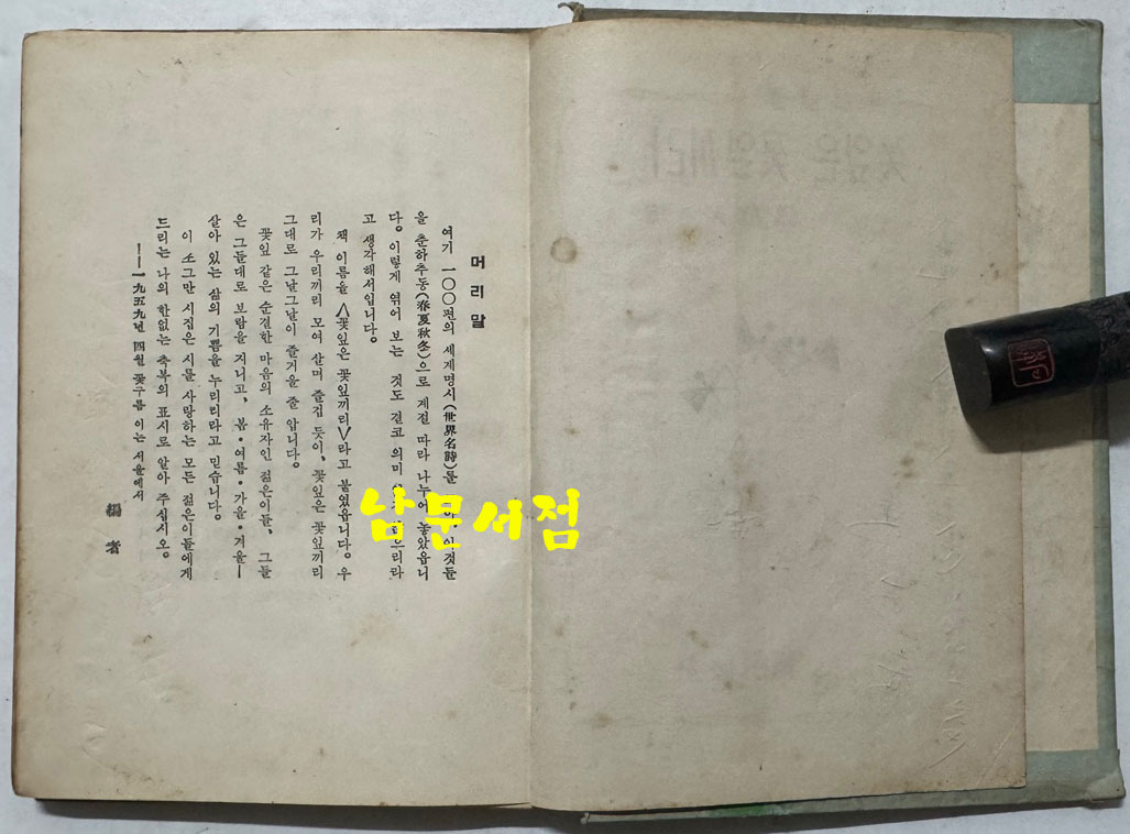 꽃잎은 꽃잎끼리 / 장만영편 / 홍우출판사 / 1959년 초판 / 160페이지