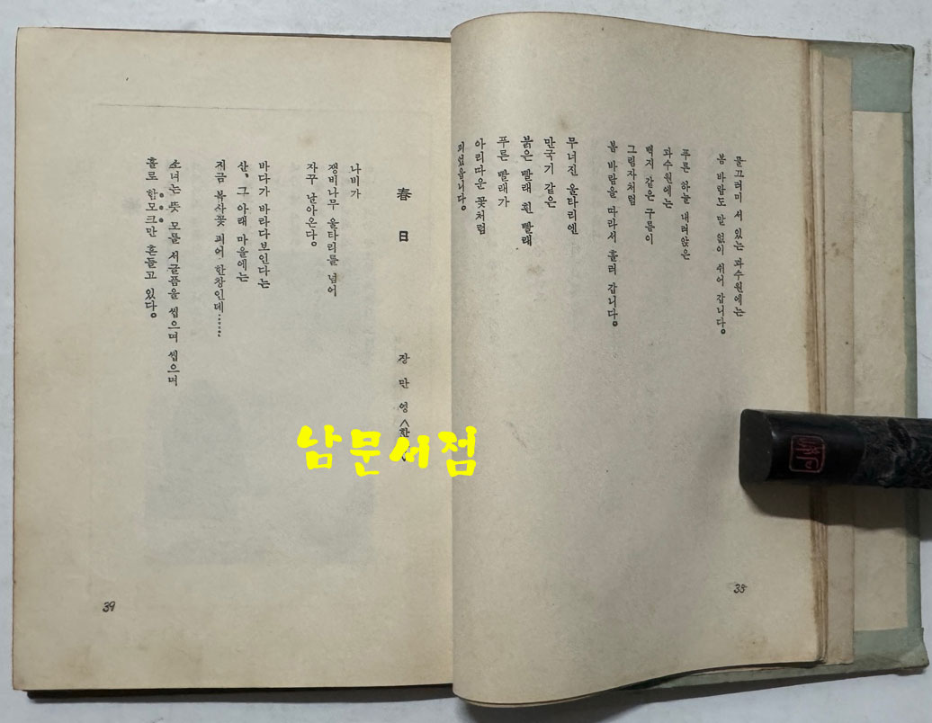 꽃잎은 꽃잎끼리 / 장만영편 / 홍우출판사 / 1959년 초판 / 160페이지