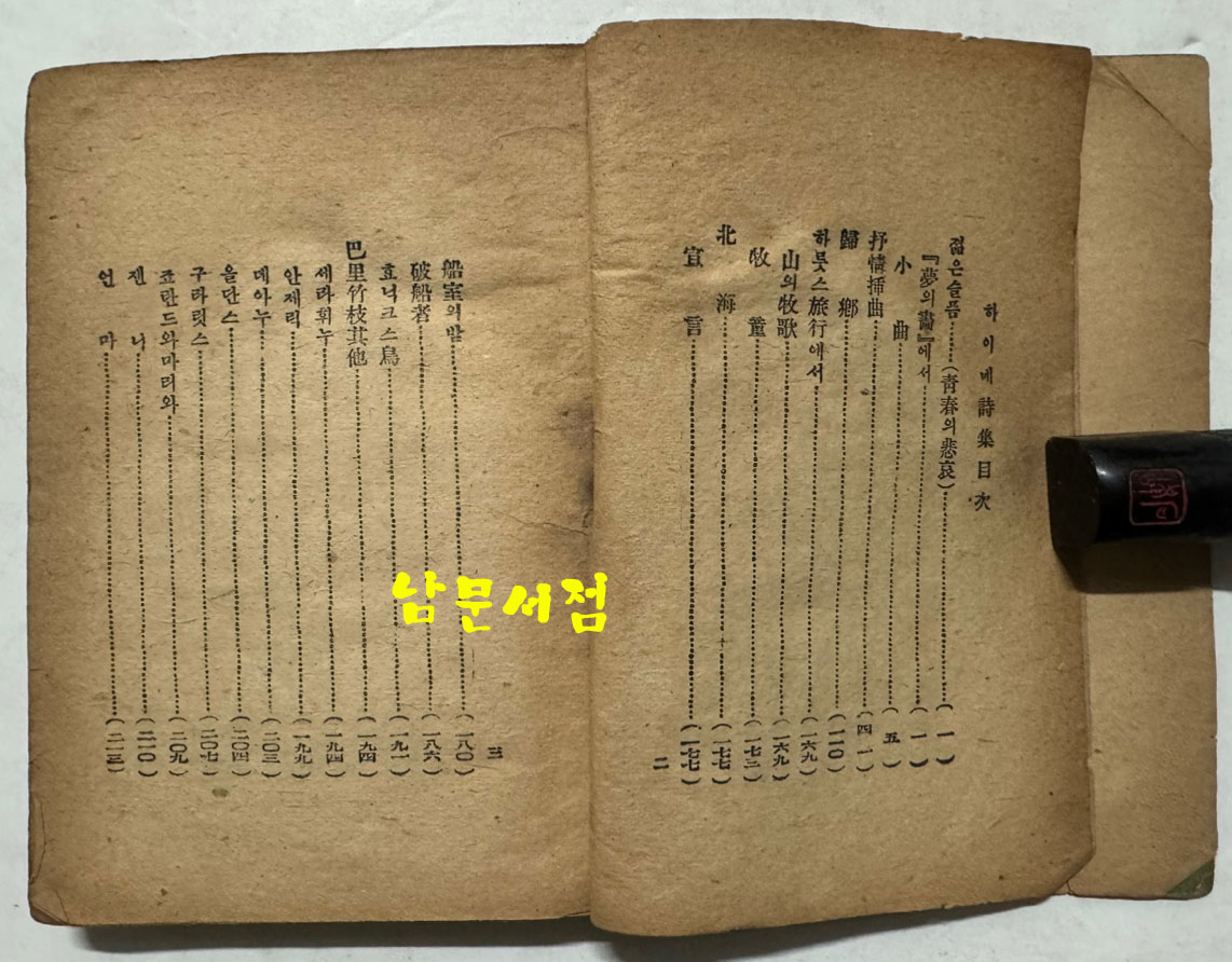 하이네시집 / 영창서관 / 1946년 초판 / 233페이지