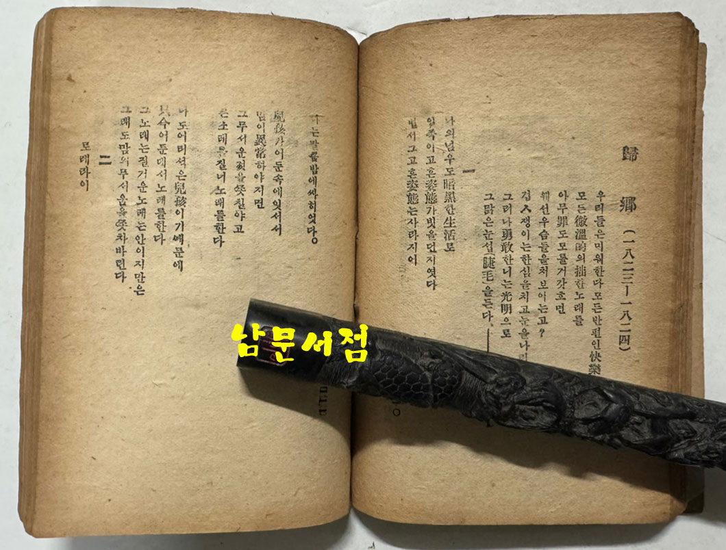 하이네시집 / 영창서관 / 1946년 초판 / 233페이지