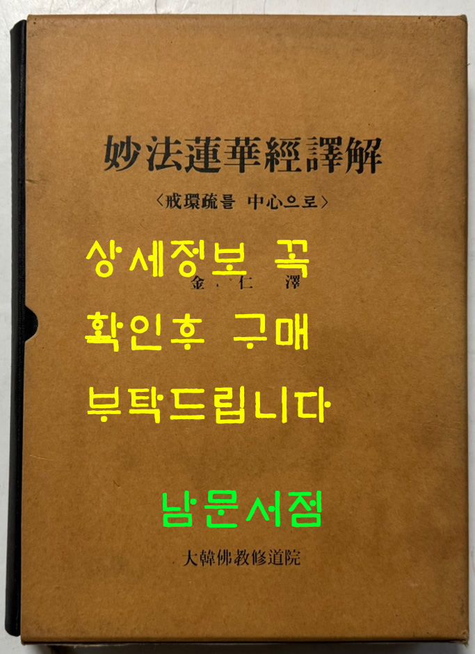 묘법연화경역해 - 계환소를 중심으로 / 김인역 / 불교통신교육원 / 1987년 초판 / 642페이지