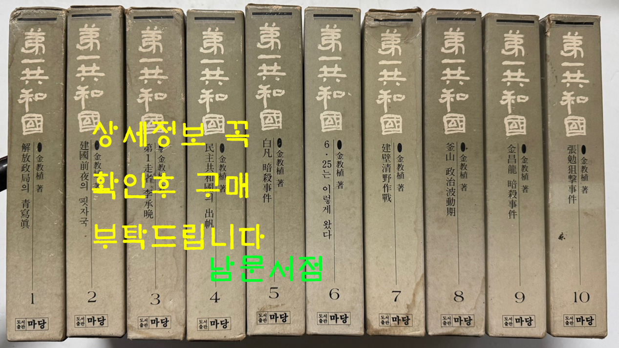 제1공화국 1~10 전10권 완질 세트 / 김교식 / 마당 / 1982년 초판