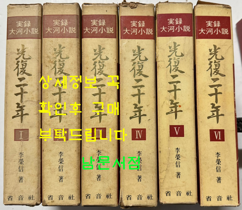 실록대하소설 광복20년 1~6 전6권 완질 / 이영신 / 성음사 / 1969년 초판본