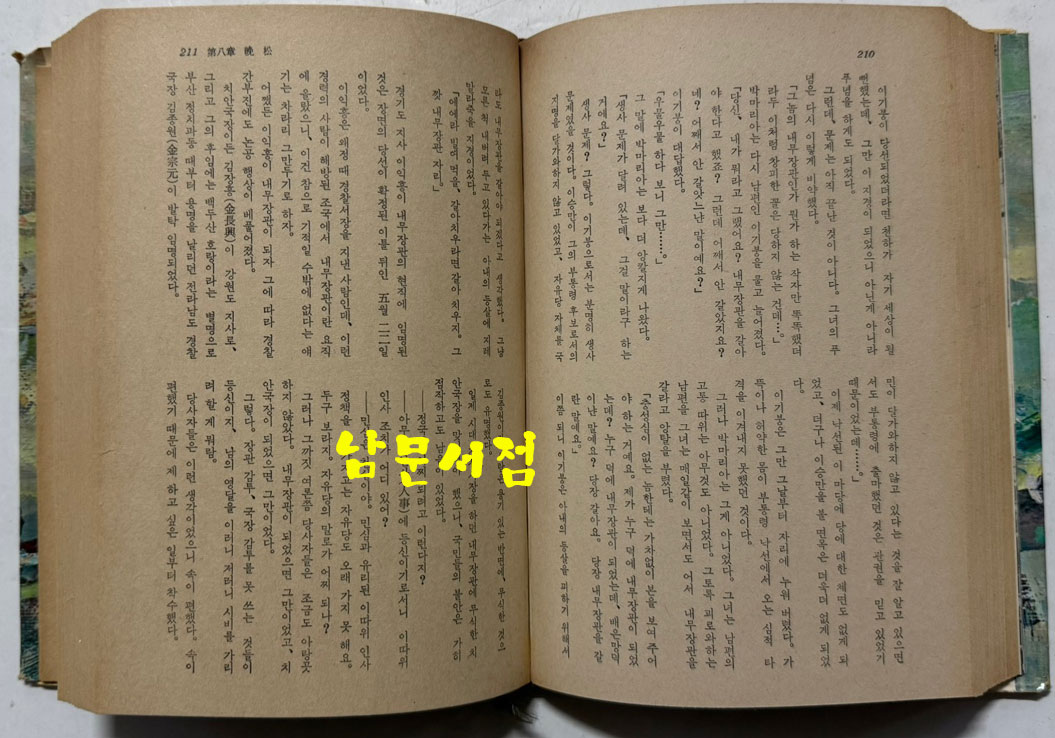 실록대하소설 광복20년 1~6 전6권 완질 / 이영신 / 성음사 / 1969년 초판본
