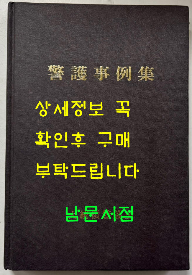 경호사례집 / 대통령경호실 / 안현태 / 1987년 초판 / 281페이지