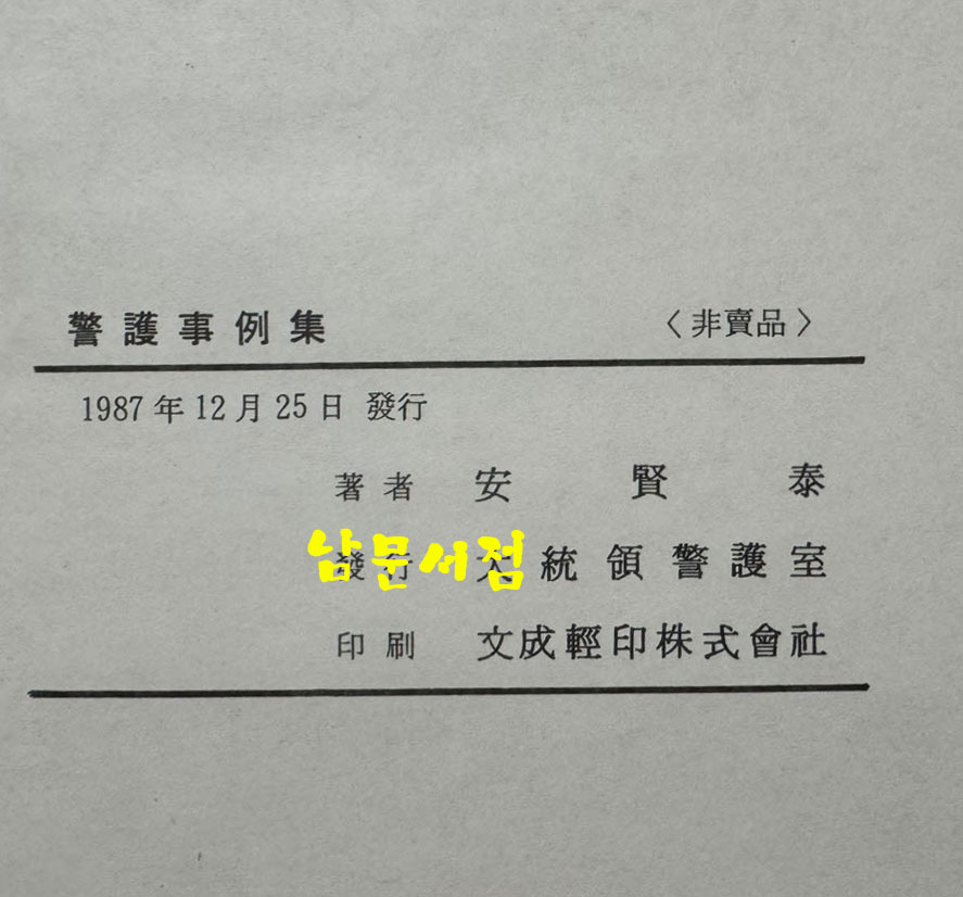 경호사례집 / 대통령경호실 / 안현태 / 1987년 초판 / 281페이지