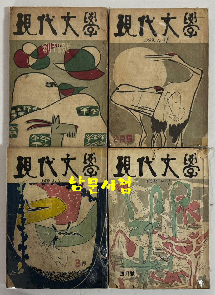 현대문학 1955년 01월 창간호부터 ~ 1979년 11월 299호 까지 전299권 중 13권 낙권 현286권(가격대폭인하)