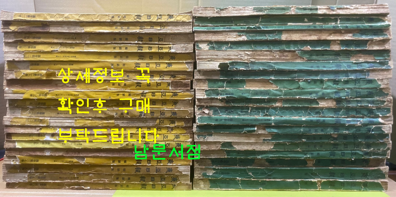 동아일보 축쇄판 1~40 전40권 완질 1920년04월부터~1928년12월까지(가격인하)