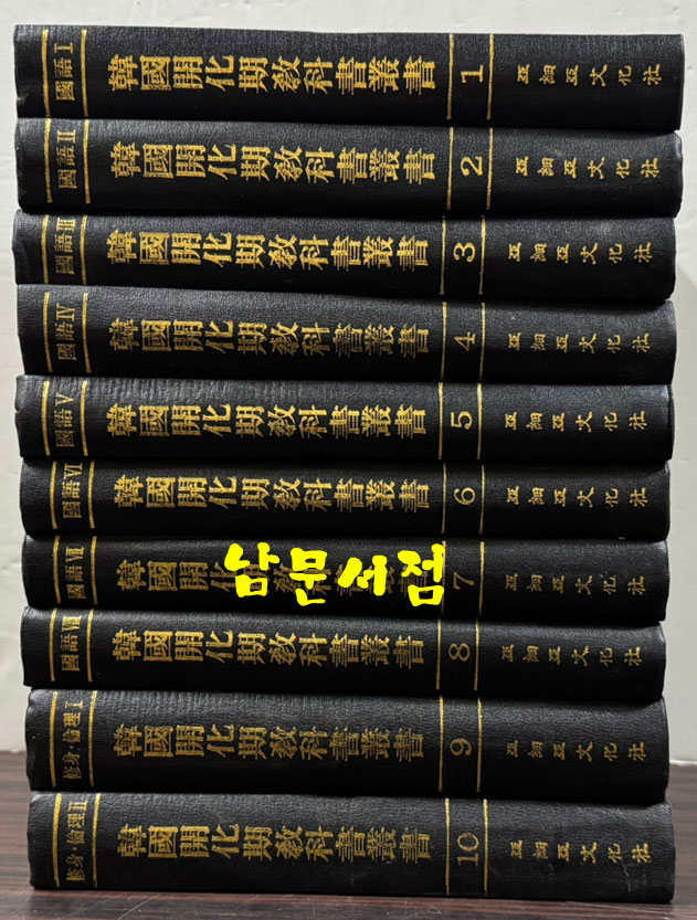 한국개화기교과서총서 국어편 1~8 전8권 완질 수신 윤리편 전2권 완질 합 전10권 완질 영인본