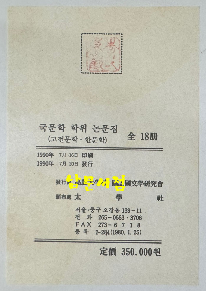 국문학학위논문집 - 고전문학 한문학 1~18 전18권 완질 1956년부터~1989년까지 / 고려대국어국문학회 / 태학사영인