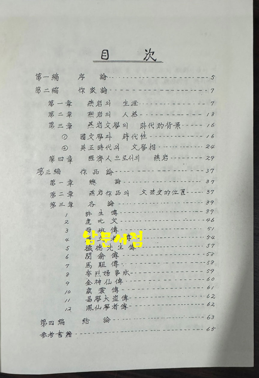 국문학학위논문집 - 고전문학 한문학 1~18 전18권 완질 1956년부터~1989년까지 / 고려대국어국문학회 / 태학사영인