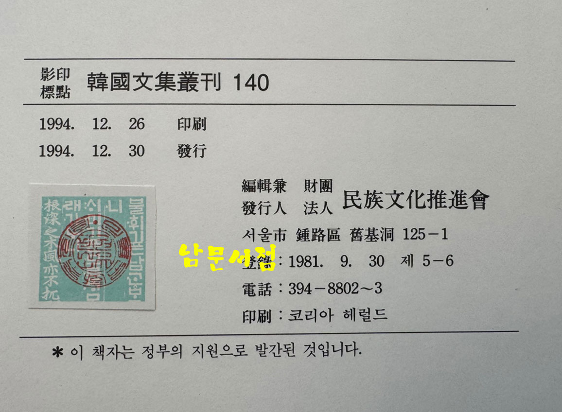 영인표점 한국문집총간 影印標點 韓國文集叢刊 1~140 전140권 / 민족문화추진회