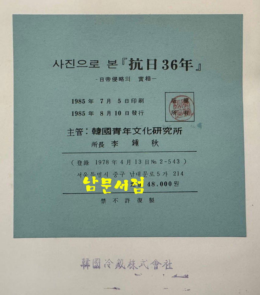 사진으로본 항일36년 - 일제침략의실상 / 한일청년문화연구소 / 1985년 초판 / 324페이지