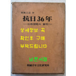 사진으로본 항일36년 - 일제침략의실상 / 한일청년문화연구소 / 1985년 초판 / 324페이지