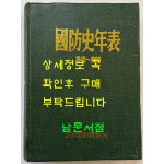 국방사연표 국방사년표 1945~1990 / 국방군사연구소 / 1994년초판 / 756페이지