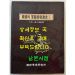 한국의 군복식발달사 1 - 고대~독립운동기 / 국방군사연구소 / 1997년 초판 / 500페이지