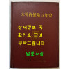 대한재보험15년사 / 대한재보험주식회사 / 1979년초판 / 344페이지