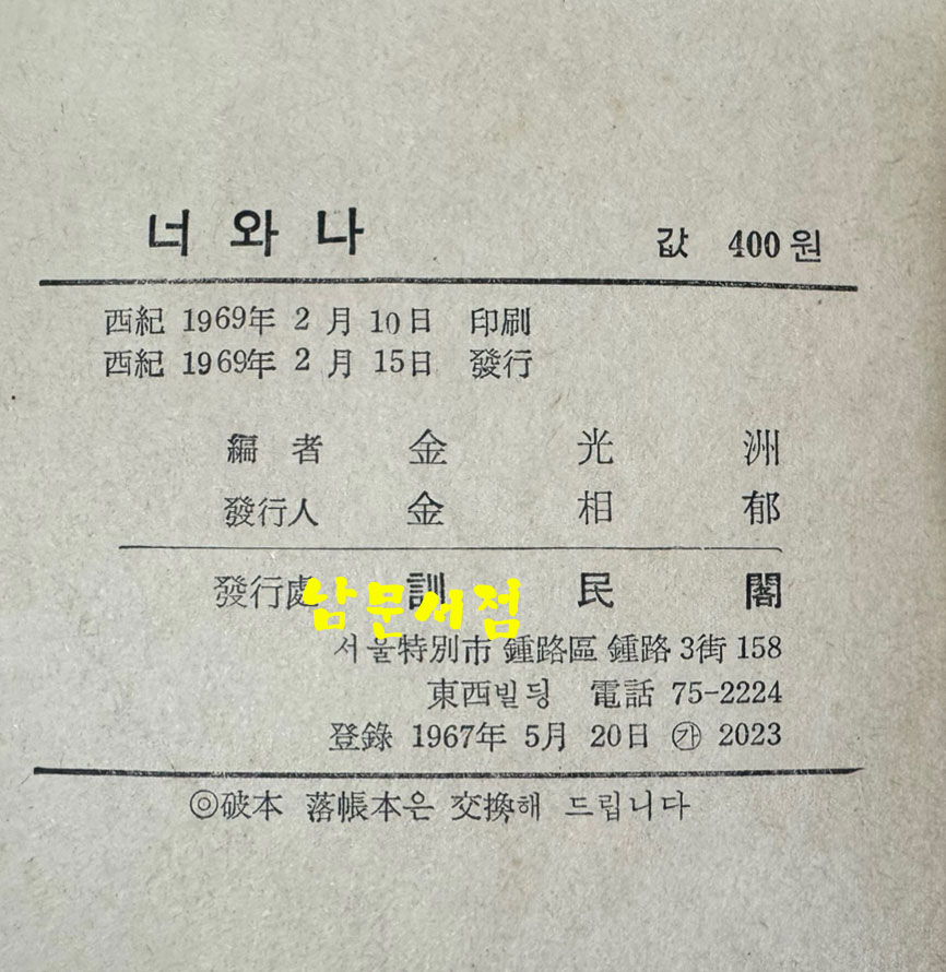 너와나 / 김광주 / 훈민각 / 1969년 초판본 / 262페이지