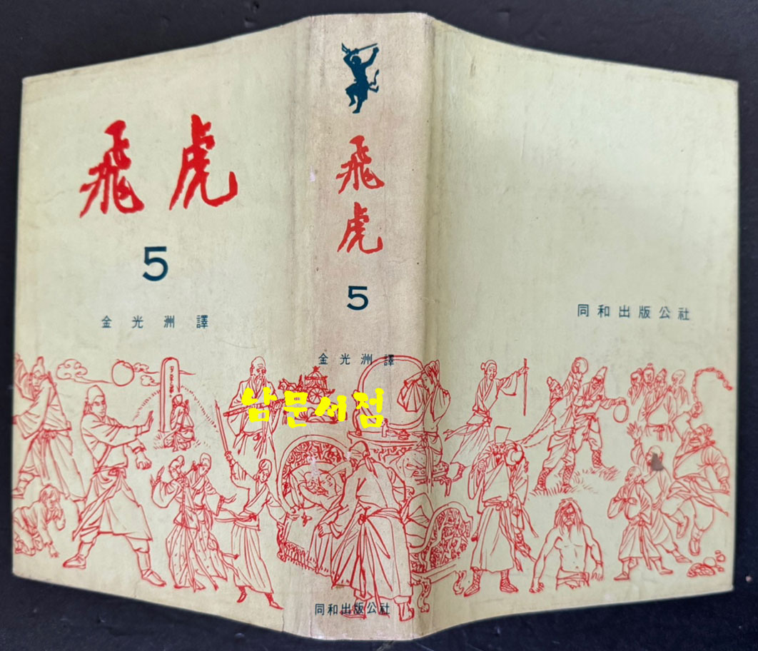 비호5 / 김광주 / 동화출판공사 / 1968년 재판 / 399페이지