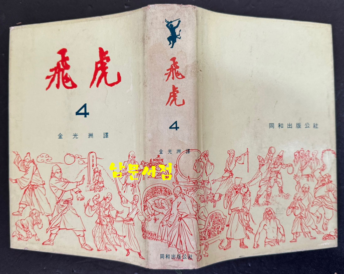 비호4 / 김광주 / 동화출판공사 / 1968년 재판 / 398페이지
