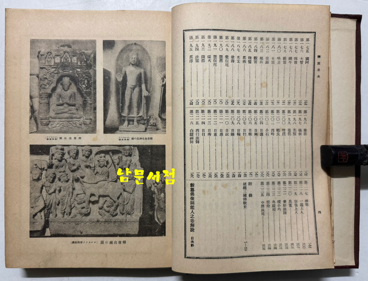 신편 불상도감 인지권 / 국역비밀의궤편찬국 / 불교진적간행회 / 1931년 초판본 / 겹장본 245페이지