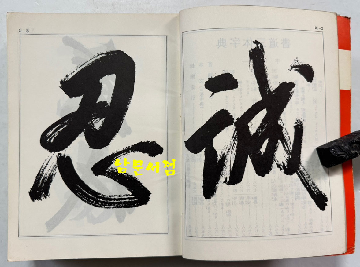 서도삼체자전 / 고츠카 치쿠도(高塚竹堂)/ 노바라사 / 1971년 7쇄 / 905페이지