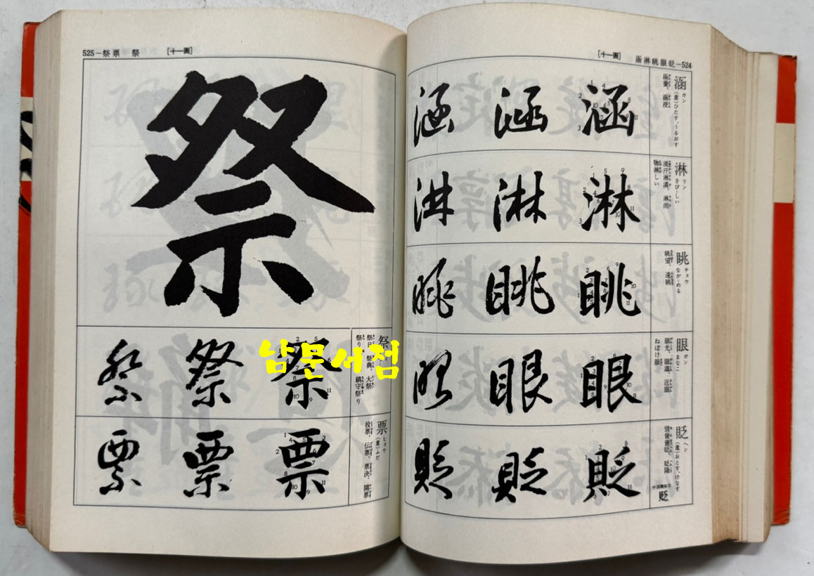 서도삼체자전 / 고츠카 치쿠도(高塚竹堂)/ 노바라사 / 1971년 7쇄 / 905페이지