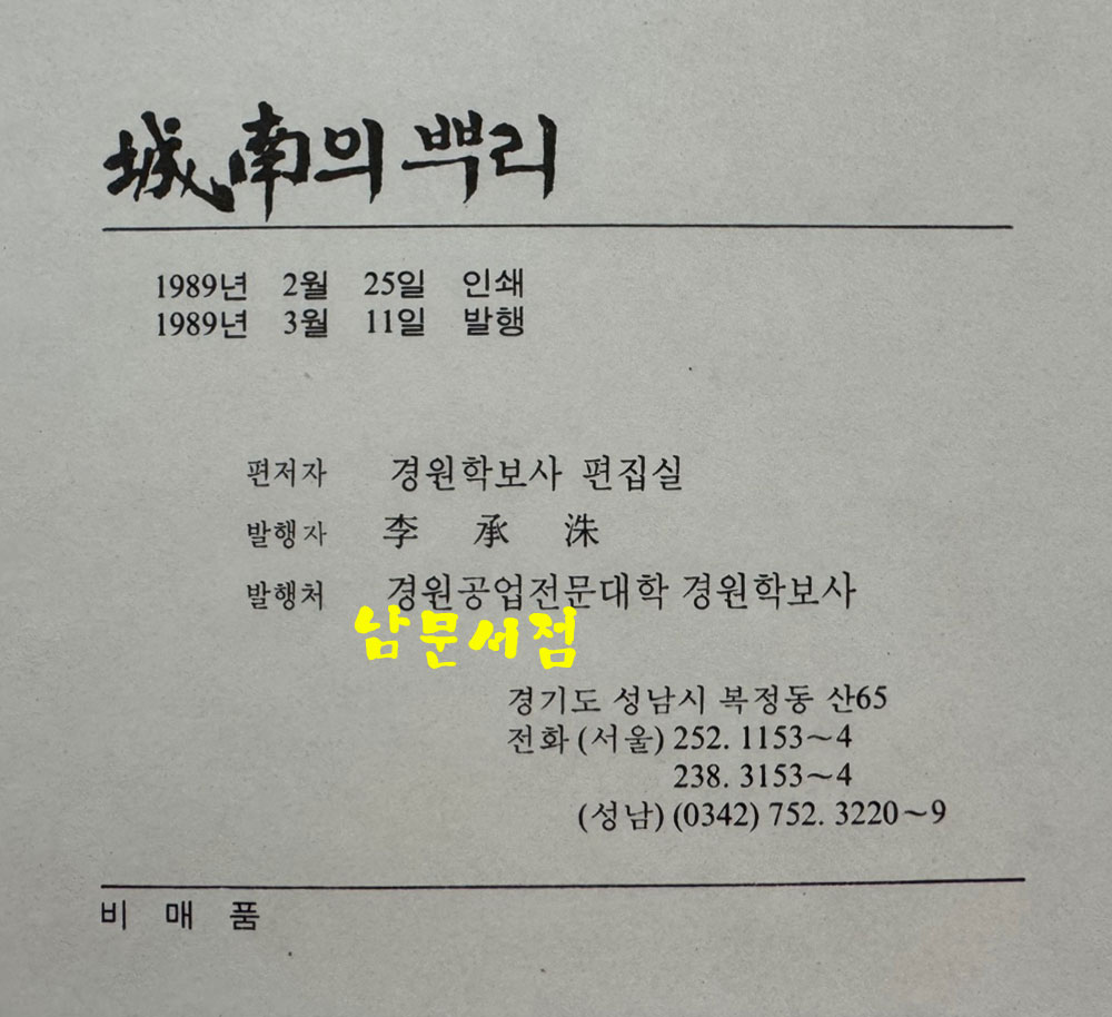 성남의뿌리 / 경원학보사 / 1989년 초판 / 253페이지
