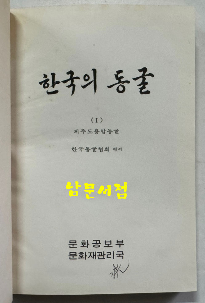 한국의동굴1 - 제주도용암동굴 / 문화공보부 / 문화재관리국 / 1970년 초판 / 125페이지 도판 61장