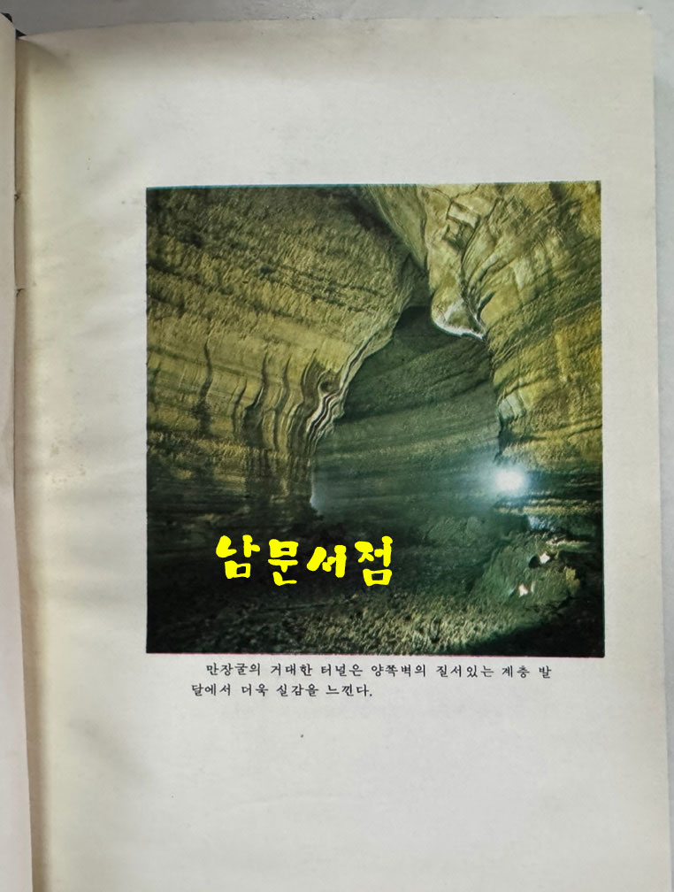 한국의동굴1 - 제주도용암동굴 / 문화공보부 / 문화재관리국 / 1970년 초판 / 125페이지 도판 61장
