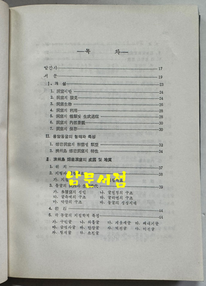 한국의동굴1 - 제주도용암동굴 / 문화공보부 / 문화재관리국 / 1970년 초판 / 125페이지 도판 61장