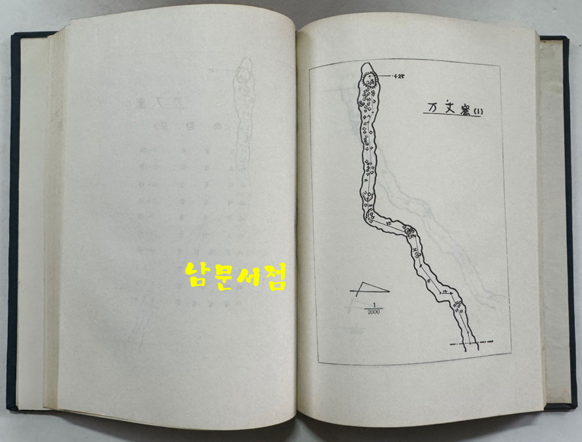 한국의동굴1 - 제주도용암동굴 / 문화공보부 / 문화재관리국 / 1970년 초판 / 125페이지 도판 61장