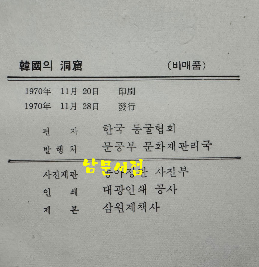 한국의동굴1 - 제주도용암동굴 / 문화공보부 / 문화재관리국 / 1970년 초판 / 125페이지 도판 61장