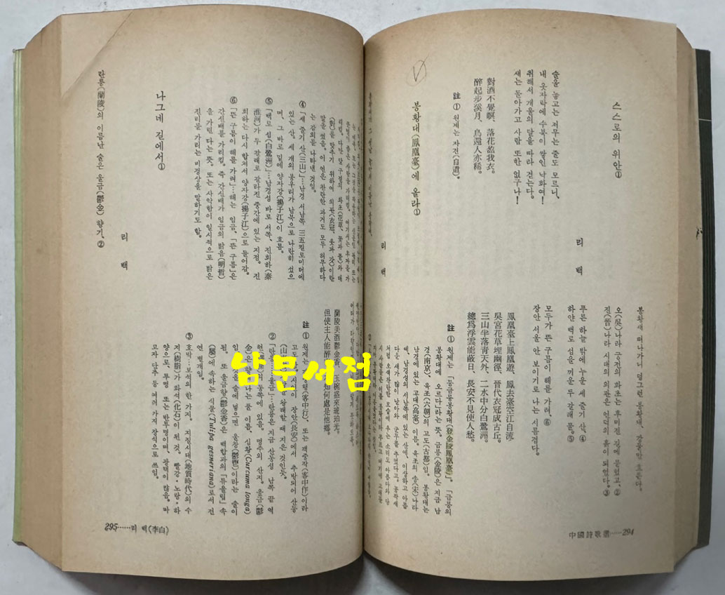 중국시가선 / 지영재 / 을유문화사 / 1986년 재판 / 694페이지