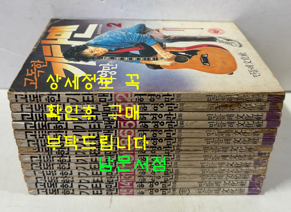 고독한 기타맨 1~15 전15권 완질중 1.7 두권 낙권 현13권 / 허영만 / 민들레문화사 / 1987년 초판