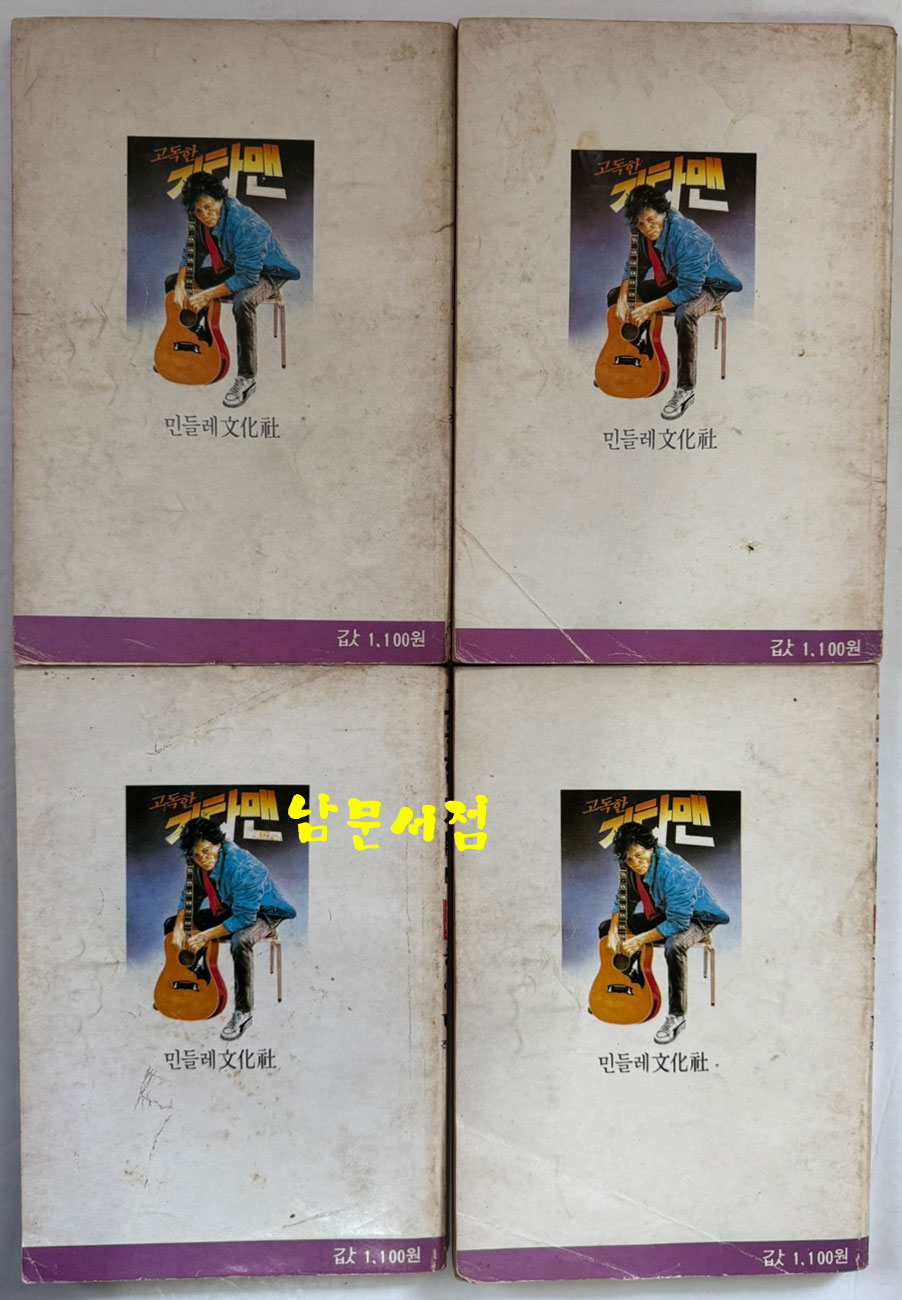 고독한 기타맨 1~15 전15권 완질중 1.7 두권 낙권 현13권 / 허영만 / 민들레문화사 / 1987년 초판