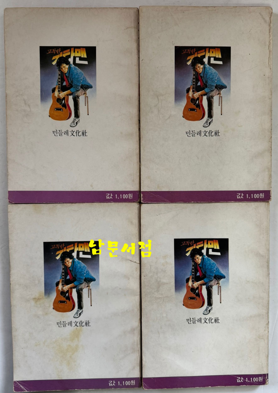 고독한 기타맨 1~15 전15권 완질중 1.7 두권 낙권 현13권 / 허영만 / 민들레문화사 / 1987년 초판