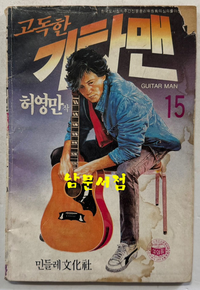 고독한 기타맨 1~15 전15권 완질중 1.7 두권 낙권 현13권 / 허영만 / 민들레문화사 / 1987년 초판