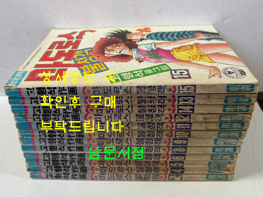 고행석의 마도로스 불청객 전16권 완질중 1.3.7.16 네권 낙권 현12권 /  고행석 / 1992년 초판 / 명훈출판사