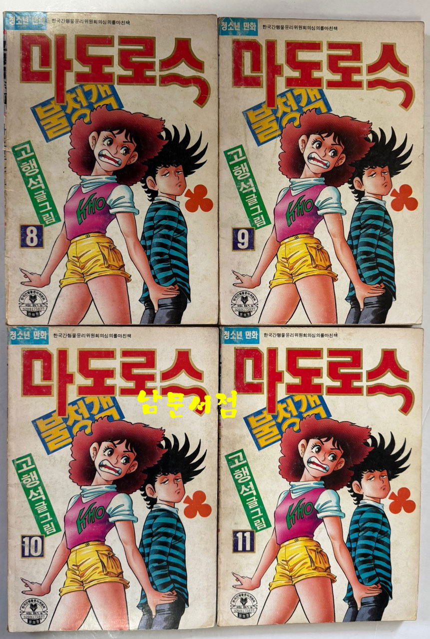 고행석의 마도로스 불청객 전16권 완질중 1.3.7.16 네권 낙권 현12권 /  고행석 / 1992년 초판 / 명훈출판사
