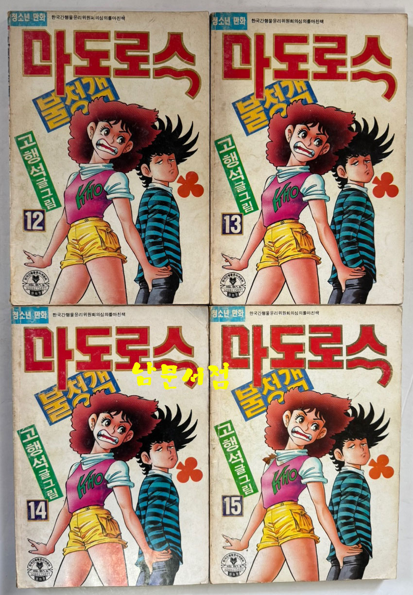 고행석의 마도로스 불청객 전16권 완질중 1.3.7.16 네권 낙권 현12권 /  고행석 / 1992년 초판 / 명훈출판사