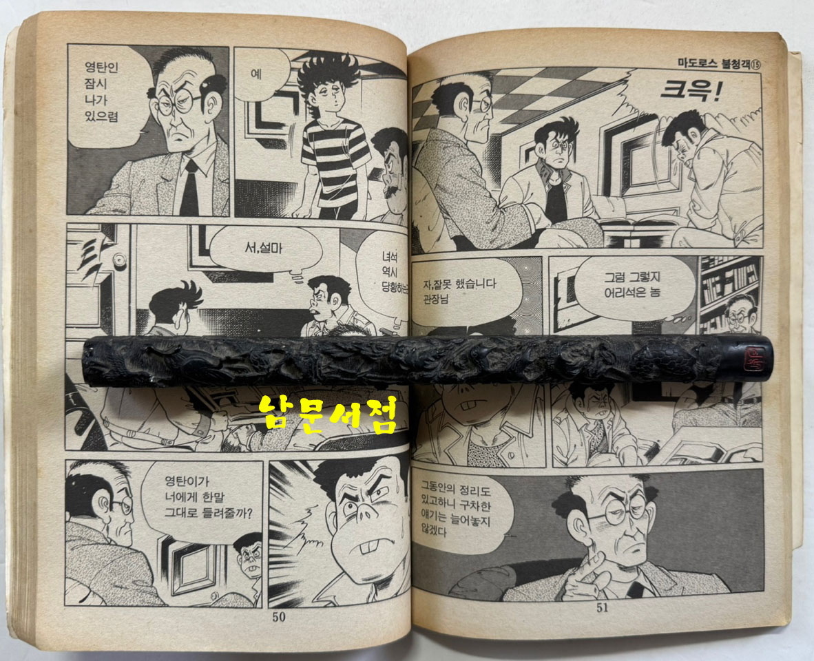 고행석의 마도로스 불청객 전16권 완질중 1.3.7.16 네권 낙권 현12권 /  고행석 / 1992년 초판 / 명훈출판사