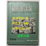 최고회의보 제26호 / 국가재건최고회의 / 1963년 11월호 / 160페이지