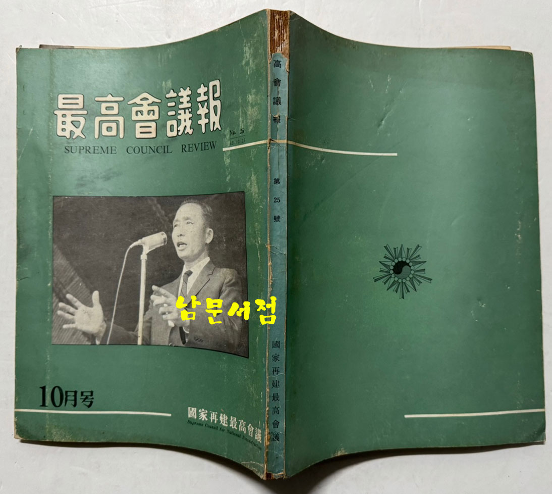 최고회의보 제25호 / 국가재건최고회의 / 1963년 10월호 / 160페이지